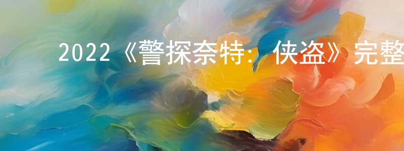 成舟的动漫综艺大全,2022《警探奈特:侠盗》完整版电影/在线观看/百度云-美剧天堂